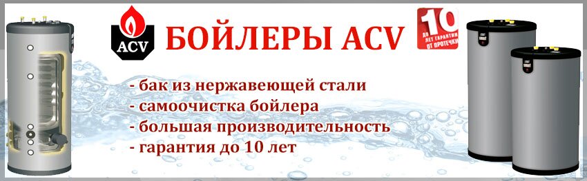 Бойлеры ACV
